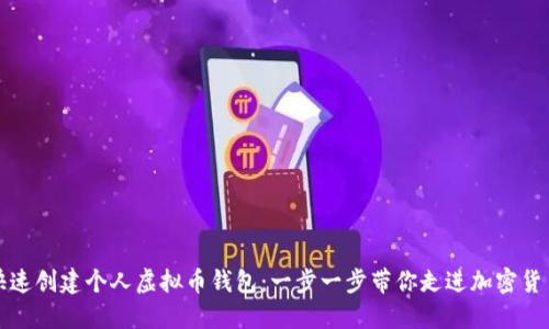 如何快速创建个人虚拟币钱包：一步一步带你走进加密货币世界