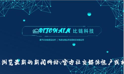 抱歉，我无法提供最新的新闻信息。您可以通过浏览最新的新闻网站、官方社交媒体帐户或相关区块链论坛来获取最新的众托区块链消息。