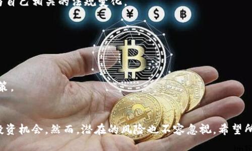   区块链竞猜币的多元应用： Unlocking the Future of Online Gaming and Investments / 
 guanjianci 区块链, 竞猜币, 在线游戏, 投资 /guanjianci 

引言
在当今数字化迅速发展的时代，区块链技术逐渐渗透到各个领域。特别是在在线游戏和投资方面，区块链竞猜币正成为一个热门话题。这些虚拟货币不仅加速了游戏行业的革新，也为投资者带来了新的机会。

区块链竞猜币的基本概念
首先，区块链竞猜币是基于区块链技术的一种数字资产。它们通常用于竞猜类游戏，这类游戏允许玩家对结果进行投注，比如体育赛事、电竞比赛等。区块链的特性，例如去中心化和不可篡改性，使得这个过程更为安全和透明。

区块链竞猜币的工作原理
区块链竞猜币运作的核心在于智能合约。智能合约是一种自动执行、控制和记录法律相关事件和行动的合约。每当发生特定事件，比如比赛结果的公布，智能合约会自动执行相关的交易。这种机制确保了所有参与者都能获得公正的结果，而不必担心平台的操控。

区块链竞猜币的应用场景
区块链竞猜币的应用场景非常广泛。以下是一些主要的应用点：

h41. 在线竞猜平台/h4
许多新的在线竞猜平台开始采用区块链技术。玩家可以使用竞猜币参与不同类型的赛事。与传统平台相比，这些平台因其透明性和去中心化性而受到特别欢迎。用户不仅能享受到更低的佣金费用，还可以更快速地进行提现。

h42. 跨境支付/h4
区块链竞猜币可用于跨境支付。在传统支付方式下，跨国交易常常需要高额的手续费和漫长的处理时间。而使用区块链竞猜币，只需几分钟即可完成支付，且手续费几乎为零。这种方便的特点使得全球用户都能轻松参与到竞猜中来。

h43. 发展新的赌博游戏形式/h4
区块链竞猜币的推出使得开发者们能够创造出全新的游戏形式。例如，基于竞猜币的游戏可以实现玩家之间的直接对抗，而不必再依赖于平台。这种玩家主导的模式将彻底改变游戏产业，创造出更多有趣和富有挑战性的体验。

h44. 促进社群发展/h4
区块链竞猜币还能够促进用户社群的形成。通过奖励活跃的玩家或根据游戏表现发放更高数量的币，平台能够吸引并留住用户。这种社群互动不仅丰富了玩家的体验，也提高了平台的活跃度。

如何购买和使用区块链竞猜币
购买和使用区块链竞猜币相对简单。通常情况下，有以下几个步骤：

h41. 选择合适的交易平台/h4
首先，用户需要找到一个可靠的数字货币交易平台。多个平台提供了不同的产品和服务，聪明的用户应该在选择前做一些调查。

h42. 创建账户并进行身份验证/h4
在选择好平台后，用户需要创建账户。在这个过程中，用户可能会被要求进行身份验证。这是为了防止欺诈和洗钱活动。不同平台对于身份验证的要求不同，通常需要提供身份证明和联系信息。

h43. 充值法币/h4
完成账户创建后，用户可以将法币（如美元、欧元等）充值到账户中。这一步骤通常非常简单，用户只需按照平台的指示操作即可。

h44. 购买竞猜币/h4
充值完成后，用户可以使用法币购买竞猜币。选择合适的购买数量后，确认订单即可。随后，购买的竞猜币会自动存入用户的账户中。

h45. 参与竞猜/h4
完成购买后，用户可以使用竞猜币参与各种赛事。例如，选择一场即将发生的体育比赛，投注自己看好的球队。可以在比赛开始前进行投注，也可以根据实时状况进行调整。

投资区块链竞猜币的风险与机遇
尽管区块链竞猜币有许多吸引人的地方，但投资者也需要关注相关的风险。

h41. 市场波动性/h4
如同其他数字货币，区块链竞猜币价格的波动性非常大。这意味着投资者可能会在短时间内遭受损失，尤其是在市场行情不好的情况下。

h42. 法规风险/h4
各国对数字货币的监管政策不一。某些国家可能会禁止或限制区块链竞猜币的使用，投资者需要密切关注与自己相关的法规变化。

h43. 信誉风险/h4
一些不知名的竞猜平台可能存在安全隐患。用户在选择平台时，一定要确保其信誉良好，避免上当受骗。

h44. 信息不对称/h4
市场上有大量的信息，投资者可能面临信息不对称的问题。他们需要掌握足够的知识，以做出明智的投资决策。

总结
区块链竞猜币的兴起标志着在线游戏和投资领域的一次变革。它们不仅提升了用户体验，也带来了更多的投资机会。然而，潜在的风险也不容忽视。希望所有对此感兴趣的人都能在理解这些信息后，做出明智的决策，抓住未来的机会。