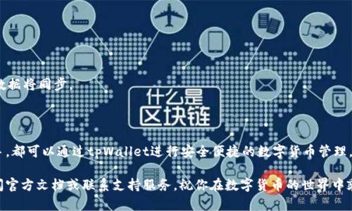   如何设置tpWallet以实现最佳使用体验 / 
 guanjianci tpWallet下载, tpWallet设置, 钱包管理, 数字货币 /guanjianci 

一、tpWallet简介
tpWallet是一款功能强大且用户友好的数字货币钱包。它支持多种数字货币，并且提供安全、高效的交易体验。无论你是新手用户还是资深投资者，tpWallet都能满足你的需求。

在使用tpWallet之前，首先需要完成下载和安装。接下来，本文将详细介绍如何设置tpWallet，以便你能够更好地管理和使用你的数字资产。

二、下载tpWallet
你可以通过官方网站或应用商店下载tpWallet。确保你下载的是官方版本，以保障安全性。安装过程非常简单，只需按照屏幕上的提示进行操作即可。

三、创建钱包
完成下载后，打开tpWallet应用程序。你将看到一个欢迎页面，提示你创建新钱包或导入已有钱包。选择“创建新钱包”，接下来会要求你设置一个强密码。这个密码非常重要，因为它将保护你的资产。

在设置密码后，tpWallet会生成一组助记词。请务必将这些助记词安全保存，因为它们是你恢复钱包的唯一凭据。如果你丢失了助记词，你将无法找回你的数字资产。

四、钱包的基本设置
创建钱包后，你可以进行一些基本设置，以你的使用体验。首先，在设置菜单中，你可以修改个人资料，包括昵称和头像。这些信息只是为了方便你管理和识别自己的钱包。

其次，你可以设置推送通知。tpWallet提供交易提醒和市场动态，确保你不错过任何重要信息。在设置中，开启相关推送通知功能。

五、添加资金
完成初步设置后，你就可以开始向钱包中添加资金了。在主界面上，找到“充值”或“添加资产”的选项。tpWallet支持多种数字货币，你可以选择你想要充值的货币。根据提示，复制充值地址，使用其他数字货币平台进行转账。

请注意，转账过程可能需要一定时间在区块链上确认。每种数字货币的确认时间不同，相对来说以太坊和比特币通常较慢，而一些小型币则较快。

六、进行交易
资金到账后，你可以开始进行交易。tpWallet支持发送和接收数字货币。选择“发送”选项，你将输入接收方的地址和转账金额。同时，设置交易费用，通常可选择标准费用加快确认速度。

在你确认交易之前，务必再次检查接收地址。发送错误的地址将导致资产永久丢失。

七、安全性提高
为了提高资金安全性，tpWallet提供了一些额外的安全设置选项。你可以启用两步验证(SMS或邮箱确认)，这样在每次登录或进行交易时，系统都会要求你输入额外的验证码。

此外，定期备份钱包非常重要。tpWallet会提供备份选项，确保你随时可以恢复你的钱包。尽量将备份文件储存在安全的地方，如硬盘、U盘或者云存储，但务必设置好密码保护。

八、恢复钱包
一旦你的钱包处于极为不幸的丢失状态，tpWallet也提供了恢复功能。在登录页面，选择“恢复钱包”。输入你的助记词并设置新密码，你的资产将会被恢复。

九、交易手续费注意事项
在tpWallet中进行交易时，不仅需关注交易金额，还应考虑手续费。手续费是由网络状态和交易优先级决定的，因此可以根据当前网络情况选择合适的费用。过低的费用可能导致交易延迟，过高的费用则会影响你的利润。

十、tpWallet的常见问题解答
在使用tpWallet的过程中，你可能会遇到一些问题。以下是一些常见问题的解答：

ul
    listrong如何找回忘记的密码？/strong/li
    如果你忘记了密码，唯一的方法就是使用助记词恢复钱包，并重新设置密码。

    listrong如何联系技术支持？/strong/li
    tpWallet在应用内提供了技术支持选项，可以通过邮件或在线客服进行咨询。

    listrong多平台同步如何实现？/strong/li
    如果你在多个设备上使用tpWallet，确保使用相同的助记词进行登录，你的钱包数据将同步。
/ul

十一、总结
通过以上步骤，你应该能顺利地设置tpWallet并开始使用。无论你是新手还是投资老手，都可以通过tpWallet进行安全便捷的数字货币管理。记住，数字资产的安全依赖于你自己的保护措施，务必小心谨慎，做好备份和安全设置。

希望这些信息能帮助你更好地理解并使用tpWallet。如果你有其他问题，欢迎随时查阅官方文档或联系支持服务。祝你在数字货币的世界中乘风破浪！