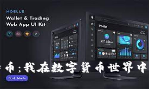 区块链与比特币：我在数字货币世界中的探索与思考
