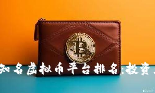 2023年国内知名虚拟币平台排名：投资者必看的指南