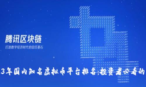 2023年国内知名虚拟币平台排名：投资者必看的指南