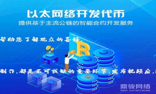 创建一个 tpWallet 视频的过程可以分为几个步骤。下面是详细的分解，帮助您更好地理解如何制作一个专业的 tpWallet 视频。

第一步：确定视频主题
在创建视频之前，首先要明确视频的主题。您需要确定您想要传达的信息。例如，您可能想介绍 tpWallet 的功能、使用方法或者用户的真实体验。选择一个具体的主题有助于您在制作过程中保持一致。

第二步：撰写脚本
撰写一个清晰且有条理的脚本，是视频制作中至关重要的一步。脚本应该包括以下几个部分：

ul
    li开场白：简要介绍什么是 tpWallet，以及本视频要讨论的主要内容。/li
    li核心内容：详细阐述 tpWallet 的功能，使用案例，优势以及用户反馈。如果可能，加入一些实用的提示和技巧。/li
    li总结：重申 tpWallet 的主要特点，并鼓励观众进行尝试。/li
/ul

在撰写脚本时，确保用简单易懂的语言进行表述，避免过于专业的术语，方便所有观众理解。

第三步：准备拍摄设备
为了制作高质量的视频，您需要准备一些基本的拍摄设备。这包括：

ul
    li摄像机或手机：确保拍摄设备能够录制高清画面。/li
    li麦克风：使用外置麦克风可以提升音质，避免背景噪音。/li
    li三脚架：保持摄像机稳定，减少抖动。/li
    li灯光：合理的光线可以提升视频的整体质量，避免暗淡的画面。可以考虑使用软灯或环形灯。/li
/ul

第四步：拍摄视频
拍摄是一个动手的过程。在拍摄视频时，注意以下几点：

ul
    li确保布景整洁明亮，背景不要干扰观众注意力。/li
    li尝试多角度拍摄，以便在后期剪辑时有更多选择。/li
    li保持自然的语速和语调，以增加亲和力。/li
    li尽量避免长时间的停顿，保持视频的流畅性。/li
/ul

第五步：后期制作
后期制作是提升视频质量的关键环节，您可以通过以下方法进行：

ul
    li剪辑：移除不必要的部分，保持视频紧凑。/li
    li加入和字幕：帮助观众更好地理解视频内容。/li
    li添加背景音乐和音效：增强氛围，但要确保不干扰解说。/li
    li色彩调整：改善画面效果，使视频看起来更加专业。/li
/ul

常用的后期制作软件有 Adobe Premiere Pro、Final Cut Pro 和 iMovie 等。根据自己的需求选择合适的软件进行编辑。

第六步：发布和推广
视频制作完成后，您需要选择合适的平台进行发布。可以考虑上传至 YouTube、B站、抖音等视频分享平台。上传时要注意：

ul
    li选择合适的和描述，并包含关键词， 。/li
    li制作一个吸引人的缩略图，以增加点击率。/li
    li分享至社交媒体，与更多的受众互动。/li
    li及时回复观众的评论，增加粘性。/li
/ul

第七步：分析与改进
在视频发布后，您需要关注视频的观看数据。例如，观看次数、观众保持率以及互动情况。这些数据将帮助您了解观众的喜好。

根据反馈和数据进行总结，调整未来的视频创作计划，从而不断提高视频质量和观众体验。

总结
制作一个 tpWallet 视频需要明确的计划和细致的执行。从主题确定到脚本撰写，再到拍摄和后期制作，都是不可或缺的重要环节。发布视频后，通过分析数据来不断改进。最终，您的努力将帮助更多的人了解 tpWallet 的优秀功能和使用方法。

希望以上这些步骤能够帮助您顺利制作出高质量的 tpWallet 视频。祝您成功！