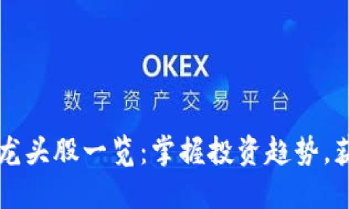 区块链最新龙头股一览：掌握投资趋势，获取收益倍增