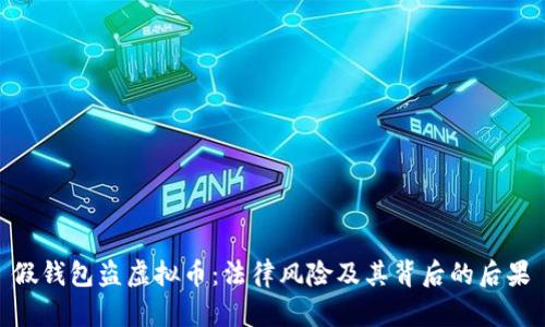 假钱包盗虚拟币：法律风险及其背后的后果