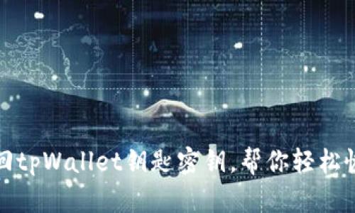 如何找回tpWallet钥匙密钥，帮你轻松恢复访问