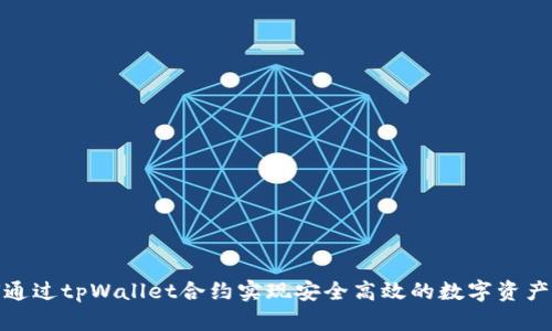 如何通过tpWallet合约实现安全高效的数字资产交换