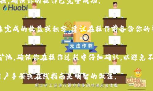 删除tpWallet矿池的具体步骤可能会因应用软件版本和设备的不同而有所变化。以下是一些通用的步骤和建议，帮助你完成这一操作。请根据你的具体情况作出适当的调整。

步骤一：打开tpWallet应用
首先，确保你的设备上已经安装了tpWallet应用。打开应用后，进入你的钱包界面。这是你进行各种操作的中心，包括查看矿池、转账以及其他功能。

步骤二：进入矿池管理
在主界面，找到有关矿池的部分。通常，这里会显示你当前参与的矿池及其信息。你可能需要通过一些标签或菜单项来找到这一部分。查找“矿池”、“挖矿”或“投资”选项。

步骤三：选择要删除的矿池
在矿池管理界面，你应该能看到列表中列出了你参与的所有矿池。识别你想要删除的矿池。确保选择正确的矿池，以免误操作。

步骤四：删除矿池
选择好目标矿池之后，寻找“删除”或“退出”选项。这通常会以一个按钮或者链接的形式出现。点击这个选项，你可能会被要求确认删除。请仔细阅读提示信息，以确认删除后将无法恢复。

步骤五：确认删除
如果系统要求确认删除，点击“确认”或“是”按钮。如果没有提示，你可能需要等待系统处理请求。一旦删除完成，你应该会收到相应的通知。

步骤六：检查已删除的矿池
删除完成后，返回矿池管理界面，确认你想删除的矿池已被移除。确保没有留下任何相关数据，确保你的操作已完全成功。

安全和注意事项
在删除矿池之前，请确保你了解所有相关的风险和后果。有些矿池的退出可能会导致损失未完成的收益或积分。建议在操作前备份你的钱包信息，以防止意外丢失。

总结
删除tpWallet矿池的过程相对简单。按照步骤逐一进行，你就能够轻松地删除不再需要的矿池。确保你在操作过程中仔细确认，以避免不必要的错误和损失。如果在过程中遇到任何问题，不妨寻求官方支持或查阅相关帮助文档。

请记得，以上步骤供参考，具体操作可能会因应用更新而有所变化。在操作前，查看最新的用户手册或在线指南是明智的做法。