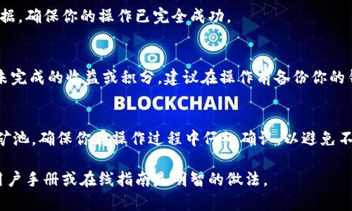 删除tpWallet矿池的具体步骤可能会因应用软件版本和设备的不同而有所变化。以下是一些通用的步骤和建议，帮助你完成这一操作。请根据你的具体情况作出适当的调整。

步骤一：打开tpWallet应用
首先，确保你的设备上已经安装了tpWallet应用。打开应用后，进入你的钱包界面。这是你进行各种操作的中心，包括查看矿池、转账以及其他功能。

步骤二：进入矿池管理
在主界面，找到有关矿池的部分。通常，这里会显示你当前参与的矿池及其信息。你可能需要通过一些标签或菜单项来找到这一部分。查找“矿池”、“挖矿”或“投资”选项。

步骤三：选择要删除的矿池
在矿池管理界面，你应该能看到列表中列出了你参与的所有矿池。识别你想要删除的矿池。确保选择正确的矿池，以免误操作。

步骤四：删除矿池
选择好目标矿池之后，寻找“删除”或“退出”选项。这通常会以一个按钮或者链接的形式出现。点击这个选项，你可能会被要求确认删除。请仔细阅读提示信息，以确认删除后将无法恢复。

步骤五：确认删除
如果系统要求确认删除，点击“确认”或“是”按钮。如果没有提示，你可能需要等待系统处理请求。一旦删除完成，你应该会收到相应的通知。

步骤六：检查已删除的矿池
删除完成后，返回矿池管理界面，确认你想删除的矿池已被移除。确保没有留下任何相关数据，确保你的操作已完全成功。

安全和注意事项
在删除矿池之前，请确保你了解所有相关的风险和后果。有些矿池的退出可能会导致损失未完成的收益或积分。建议在操作前备份你的钱包信息，以防止意外丢失。

总结
删除tpWallet矿池的过程相对简单。按照步骤逐一进行，你就能够轻松地删除不再需要的矿池。确保你在操作过程中仔细确认，以避免不必要的错误和损失。如果在过程中遇到任何问题，不妨寻求官方支持或查阅相关帮助文档。

请记得，以上步骤供参考，具体操作可能会因应用更新而有所变化。在操作前，查看最新的用户手册或在线指南是明智的做法。