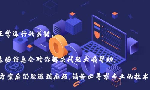 关于“tpWallet安装不了”的问题，下面是一些可能的解决方案和相关信息，希望能够帮助你顺利完成安装。

### 检查设备兼容性

#### 1. 设备要求
首先，确保你的设备满足tpWallet的最低系统要求。tpWallet通常支持最新版本的Android和iOS操作系统。如果你的手机操作系统过旧，可能会导致安装失败。

#### 2. 存储空间
检查你的设备是否有足够的存储空间。tpWallet的安装文件和后续更新可能需要一定的存储空间。清理不必要的文件和应用，释放空间，然后再尝试安装。

### 网络连接问题

#### 3. 网络状况
稳定的互联网连接对于下载应用至关重要。请确保你连接到了可靠的Wi-Fi网络，或者数据连接良好。如果网络不稳定，可能会导致下载失败。

#### 4. 使用VPN
有时候，某些地区会限制特定应用的下载。如果在你的地区无法访问tpWallet，尝试使用VPN连接到其他地区的服务器，然后再进行下载和安装。

### 应用商店问题

#### 5. 清除缓存和数据
如果你是通过应用商店下载的tpWallet，尝试清除应用商店的缓存和数据。这可以通过设置菜单中的应用管理选项完成。这一操作有助于解决可能由于缓存导致的安装问题。

#### 6. 更新应用商店
确保你的应用商店是最新版本。过时的商店可能会影响应用的下载和安装过程。去App Store或Google Play进行更新。

### 下载方式

#### 7. 官方下载链接
如果通过应用商店无法安装，可以考虑直接从tpWallet的官方官方网站下载APK文件 (针对Android设备)。在下载前请确认你访问的是官方渠道，以避免恶意软件。

#### 8. 安全设置
安装APK前，请确保你的设备允许从未知来源安装应用。 设置中找到“安全性”选项，并启用“未知来源”的应用安装。

### 软件问题

#### 9. 版本兼容性
有时，tpWallet的最新版本可能与某些设备或系统不兼容。检查tpWallet的官方网站或社交媒体，了解是否有关于兼容性的问题。

#### 10. 联系客服
如果仍然无法解决问题，联系tpWallet的客服支持。提供详细信息，例如设备型号、操作系统版本和你尝试的安装方式，以便他们提供更具体的帮助。

### 系统问题

#### 11. 系统更新
确保你的设备系统更新到最新版本。系统的更新可以修复一些潜在的BUG，增加与新应用的兼容性。

#### 12. 重启设备
有时候，简单的重启可以解决许多未知的问题。如果你尝试了以上所有方法，重启你的设备，然后重新尝试安装tpWallet。

### 安装后的设置

#### 13. 应用权限
安装完成后，确保你给予tpWallet必要的权限，例如访问网络、存储等。这些权限是应用正常运行的关键。

#### 14. 常见问题解答
查看tpWallet的帮助中心或FAQ页面，了解其他用户遇到的类似问题和解决方案。通常这些信息会对你解决问题大有帮助。

通过以上步骤，应该能够帮助你解决tpWallet安装不成功的问题。如果在尝试这些解决方案后仍然遇到麻烦，请务必寻求专业的技术支持，确保你的问题能得到妥善解决。希望你能顺利安装tpWallet并体验它带来的便利！
