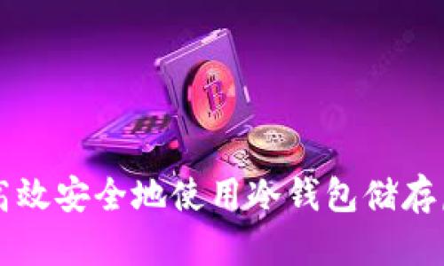 如何高效安全地使用冷钱包储存虚拟币