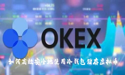 如何高效安全地使用冷钱包储存虚拟币