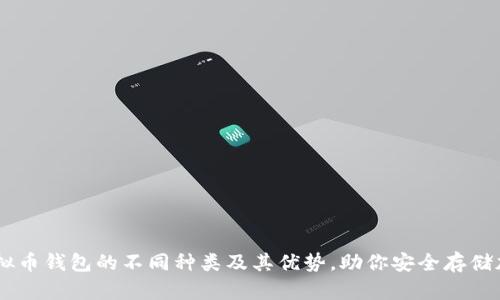 了解虚拟币钱包的不同种类及其优势，助你安全存储加密货币