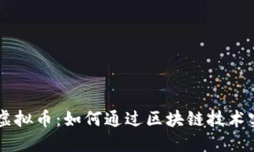 深入了解CRL虚拟币：如何通过区块链技术实现投资回报？