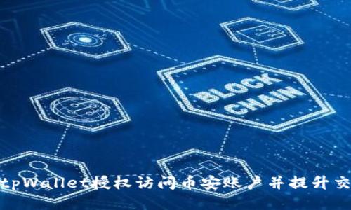 如何使用tpWallet授权访问币安账户并提升交易便捷性