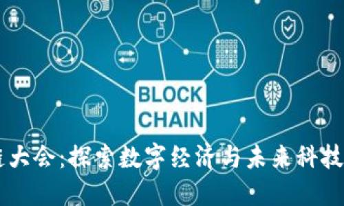 币看区块链大会：探索数字经济与未来科技的无限可能