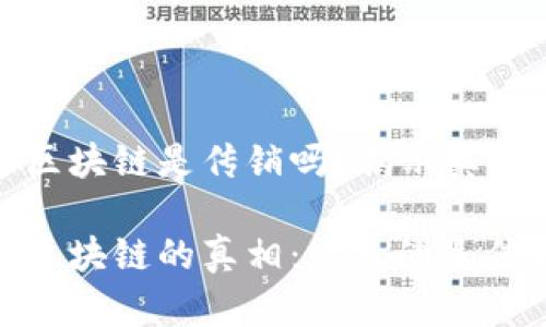 生肖币区块链是传销吗？揭示真相与风险

生肖币区块链的真相：它真的是传销吗？