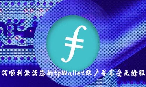 如何顺利激活您的tpWallet账户并享受无缝服务