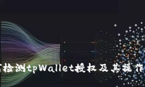 如何检测tpWallet授权及其操作指南
