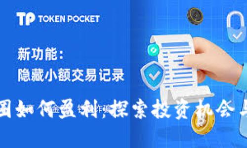 区块链币圈如何盈利：探索投资机会与收益策略