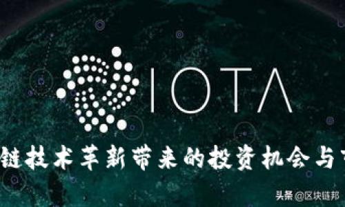 杨德龙：区块链技术革新带来的投资机会与市场趋势分析