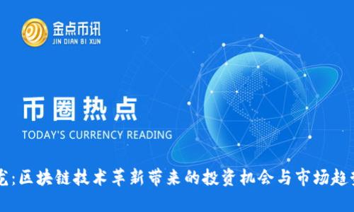 杨德龙：区块链技术革新带来的投资机会与市场趋势分析