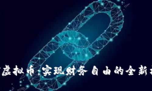 BYT虚拟币：实现财务自由的全新机遇