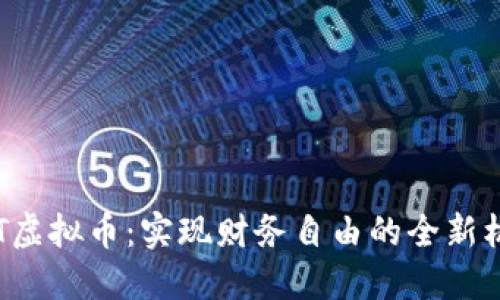 BYT虚拟币：实现财务自由的全新机遇