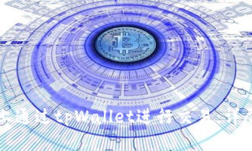 如何在币安链上通过tpWallet进行交易：详尽分步视频指南
