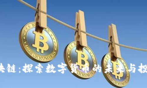 V币区块链：探索数字货币的未来与投资潜力