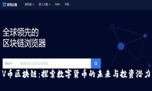 V币区块链：探索数字货币的未来与投资潜力