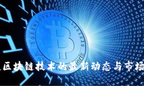 希捷区块链技术的最新动态与市场展望