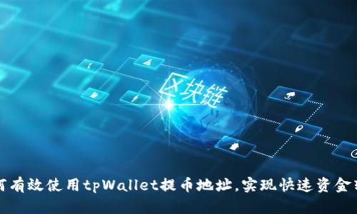 如何有效使用tpWallet提币地址，实现快速资金转移