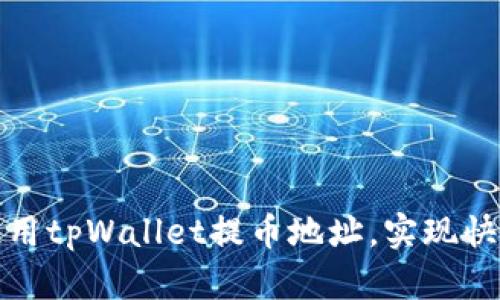 如何有效使用tpWallet提币地址，实现快速资金转移