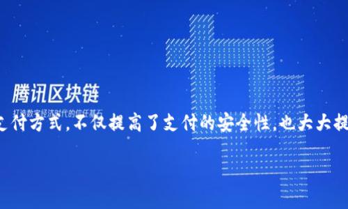 要设置tpWallet的指纹支付功能，您可以按照以下步骤进行操作：

### 设置tpWallet指纹支付的步骤

第一步：打开tpWallet应用
首先，确保您的tpWallet应用已成功安装并登录。如果您还未注册，请按应用指示进行创建帐户。

第二步：进入设置选项
在应用主界面，寻找并点击右上角的“设置”图标。这个图标通常是一个齿轮形状的图标。

第三步：选择安全和隐私设置
在设置菜单中，找到“安全与隐私”选项。有些版本可能将这个选项称为“安全”或“隐私”。点击进入。

第四步：启用指纹支付功能
在安全与隐私设置中，您应该能找到“指纹支付”或“生物识别支付”选项。点击进入该选项。
如果您尚未启用设备的指纹识别功能，系统可能会提示您先设置设备的指纹。请按照设备的提示完成指纹设置。

第五步：添加指纹信息
在指纹支付页面，您可以看到目前已注册的指纹信息。点击“添加指纹”或者“管理指纹”。在这里，您可以添加新的指纹，或者删除已有的指纹。

第六步：确认并保存设置
完成指纹添加后，系统会要求您确认以确保指纹信息的正确性。确认无误后，保存您的设置。您将会看到一条提示，表明指纹支付已成功启用。

第七步：测试指纹支付
为了确保设置成功，您可以尝试使用指纹支付进行交易。选择一个商品，结账时选择指纹支付，并用您的指纹验证身份。成功后，表示您的指纹支付设置完成。

常见问题解答
如果您在设置指纹支付时遇到问题，可以尝试以下步骤：
ul
  li确保您的设备支持指纹识别功能。/li
  li检查您的tpWallet应用是否为最新版本，必要时进行更新。/li
  li如果指纹识别不灵敏，尝试重新录入您的指纹。/li
/ul

总结
通过上述步骤，您应该能够顺利设置tpWallet的指纹支付功能。这种生物识别支付方式，不仅提高了支付的安全性，也大大提升了便利性。如果您还有其他疑问，建议查阅tpWallet的帮助文档或联系客服。

希望以上信息能够帮助您成功设置tpWallet的指纹支付功能！
