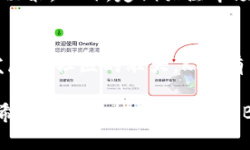   探索虚拟币KBB：投资与交易的前景与挑战 / 
 guanjianci KBB, 虚拟币, 投资, 交易 /guanjianci 

什么是虚拟币KBB？
虚拟币KBB是一种新兴的数字货币。它在区块链技术的基础上发展而来，旨在为用户提供安全、快速且去中心化的交易方式。在全球范围内，加密货币的需求持续增长，KBB作为其中一员，吸引了越来越多的关注。

KBB的背景与起源
KBB的开发团队由一群经验丰富的区块链专家和金融分析师组成。他们致力于通过创新的技术手段来解决传统金融体系的一些局限性。KBB在技术上采用了最新的加密算法，确保交易的安全性和用户隐私。

KBB的主要特征
KBB有几个显著特征，使其在众多虚拟币中脱颖而出：
ul
    listrong去中心化：/strongKBB不依赖于单一的管理机构，所有交易均通过区块链技术自动化处理。/li
    listrong高安全性：/strongKBB采用强有力的加密技术，确保用户资产的安全。/li
    listrong低交易费用：/strongKBB的交易费用相对较低，使得小额交易更为便捷。/li
    listrong快速交易：/strongKBB交易的确认时间较短，用户可以迅速完成交易。/li
/ul

KBB的投资价值
投资KBB的机会和风险并存。在加密市场中，KBB的表现非常引人关注。有数据显示，KBB在过去一年内的价格增长幅度惊人，吸引了大量投资者。然而，投资KBB也并非没有风险。市场波动剧烈，投资者需谨慎决策。

KBB与其他虚拟币相比的优势
在众多虚拟币中，KBB凭借其独特的技术和市场定位展现出显著优势。与比特币和以太坊等知名虚拟币相比，KBB的交易速度更快，费用更低。此外，KBB的生态系统不断完善，越来越多的商家开始接受KBB作为支付方式。

KBB的交易平台
为了方便用户交易，KBB在多家交易平台上上线。这些平台提供了友好的用户界面和丰富的交易工具。用户只需在平台注册账户，即可轻松进行KBB的买卖。同时，平台还提供实时行情数据，帮助投资者做出明智的决策。

KBB的未来发展方向
KBB的开发团队不断探索创新的路径。未来，KBB有可能与更多的商业实体合作，推动KBB的实用性和普及度。此外，团队计划引入更多的金融工具，以满足不同用户的需求，包括期货交易和资产管理工具。

如何安全持有KBB？
持有KBB后，安全性是一个重要的考虑因素。用户应确保将KBB存放在安全的钱包中。有两种主要类型的钱包：热钱包和冷钱包。热钱包方便但可能更易受到黑客攻击，冷钱包则提供更强的安全性，适合长期持有者。

参与KBB社区建设
KBB的成功离不开社区的支持。用户可以通过社交媒体、论坛等渠道参与KBB的生态建设。积极的反馈和建议将帮助KBB不断改进。同时，社区成员之间的交流也可以带来更多投资机会。

应对KBB市场的波动
加密货币市场波动性大，投资者需要学会应对。对KBB而言，保持冷静是关键。投资者应设定合理的止损点，避免情绪化的决策。此外，定期关注市场动态，及时调整投资策略也是明智之举。

总结与展望
KBB作为一种新兴的虚拟币，虽然相较于比特币等老牌数字货币仍有不小的差距，但其潜力不容小觑。随着技术的不断发展和社区的壮大，KBB有望在未来的数字货币市场中占据一席之地。对投资者而言，及时掌握市场动态，慎重决策，将有助于获取理想的投资回报。

总之，虚拟币KBB有着良好的发展前景。其独特的技术特性和日益强大的社区力量，为其未来的发展奠定了坚实的基础。希望更多的投资者关注KBB，共享这个激动人心的数字货币时代带来的机遇与挑战。