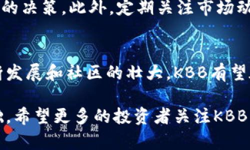   探索虚拟币KBB：投资与交易的前景与挑战 / 
 guanjianci KBB, 虚拟币, 投资, 交易 /guanjianci 

什么是虚拟币KBB？
虚拟币KBB是一种新兴的数字货币。它在区块链技术的基础上发展而来，旨在为用户提供安全、快速且去中心化的交易方式。在全球范围内，加密货币的需求持续增长，KBB作为其中一员，吸引了越来越多的关注。

KBB的背景与起源
KBB的开发团队由一群经验丰富的区块链专家和金融分析师组成。他们致力于通过创新的技术手段来解决传统金融体系的一些局限性。KBB在技术上采用了最新的加密算法，确保交易的安全性和用户隐私。

KBB的主要特征
KBB有几个显著特征，使其在众多虚拟币中脱颖而出：
ul
    listrong去中心化：/strongKBB不依赖于单一的管理机构，所有交易均通过区块链技术自动化处理。/li
    listrong高安全性：/strongKBB采用强有力的加密技术，确保用户资产的安全。/li
    listrong低交易费用：/strongKBB的交易费用相对较低，使得小额交易更为便捷。/li
    listrong快速交易：/strongKBB交易的确认时间较短，用户可以迅速完成交易。/li
/ul

KBB的投资价值
投资KBB的机会和风险并存。在加密市场中，KBB的表现非常引人关注。有数据显示，KBB在过去一年内的价格增长幅度惊人，吸引了大量投资者。然而，投资KBB也并非没有风险。市场波动剧烈，投资者需谨慎决策。

KBB与其他虚拟币相比的优势
在众多虚拟币中，KBB凭借其独特的技术和市场定位展现出显著优势。与比特币和以太坊等知名虚拟币相比，KBB的交易速度更快，费用更低。此外，KBB的生态系统不断完善，越来越多的商家开始接受KBB作为支付方式。

KBB的交易平台
为了方便用户交易，KBB在多家交易平台上上线。这些平台提供了友好的用户界面和丰富的交易工具。用户只需在平台注册账户，即可轻松进行KBB的买卖。同时，平台还提供实时行情数据，帮助投资者做出明智的决策。

KBB的未来发展方向
KBB的开发团队不断探索创新的路径。未来，KBB有可能与更多的商业实体合作，推动KBB的实用性和普及度。此外，团队计划引入更多的金融工具，以满足不同用户的需求，包括期货交易和资产管理工具。

如何安全持有KBB？
持有KBB后，安全性是一个重要的考虑因素。用户应确保将KBB存放在安全的钱包中。有两种主要类型的钱包：热钱包和冷钱包。热钱包方便但可能更易受到黑客攻击，冷钱包则提供更强的安全性，适合长期持有者。

参与KBB社区建设
KBB的成功离不开社区的支持。用户可以通过社交媒体、论坛等渠道参与KBB的生态建设。积极的反馈和建议将帮助KBB不断改进。同时，社区成员之间的交流也可以带来更多投资机会。

应对KBB市场的波动
加密货币市场波动性大，投资者需要学会应对。对KBB而言，保持冷静是关键。投资者应设定合理的止损点，避免情绪化的决策。此外，定期关注市场动态，及时调整投资策略也是明智之举。

总结与展望
KBB作为一种新兴的虚拟币，虽然相较于比特币等老牌数字货币仍有不小的差距，但其潜力不容小觑。随着技术的不断发展和社区的壮大，KBB有望在未来的数字货币市场中占据一席之地。对投资者而言，及时掌握市场动态，慎重决策，将有助于获取理想的投资回报。

总之，虚拟币KBB有着良好的发展前景。其独特的技术特性和日益强大的社区力量，为其未来的发展奠定了坚实的基础。希望更多的投资者关注KBB，共享这个激动人心的数字货币时代带来的机遇与挑战。