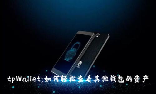 tpWallet：如何轻松查看其他钱包的资产