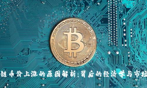 区块链币价上涨的原因解析：背后的经济学与市场动态