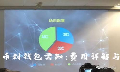 虚拟币提币到钱包需知：费用详解与省钱技巧