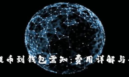 虚拟币提币到钱包需知：费用详解与省钱技巧