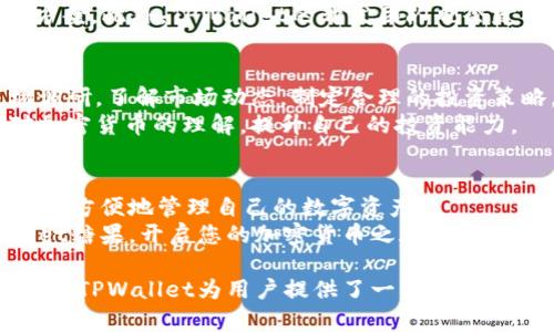轻松获得TPWallet糖果：下载指南与实用技巧
TPWallet, 糖果下载, 加密货币, 钱包应用/guanjianci

什么是TPWallet？
TPWallet是一款创新的加密货币钱包应用。它不仅安全可靠，还提供用户友好的界面。无论是初学者还是资深用户，都能轻松使用。TPWallet的设计旨在让每个人都能方便地管理和交易数字资产。在这个数字化迅速发展的时代，掌握加密货币的工具显得尤为重要。

为什么选择TPWallet糖果？
TPWallet糖果是一种数字资产，用户通过下载TPWallet应用可以获得。这些糖果不仅是玩家之间的交流媒介，还可能成为价值投资的一部分。随着区块链技术的发展，糖果的价值也在不断升高。
下载并使用TPWallet糖果的好处包括：
ul
    li安全性高：TPWallet采用先进的加密技术来保护用户的信息和资产。/li
    li低门槛：无论您是否熟悉加密货币，都可以轻松上手。/li
    li社区支持：TPWallet拥有活跃的用户社区，您可以在这里获得帮助和建议。/li
/ul

如何下载TPWallet糖果？
下载TPWallet糖果是一个简单的过程。您只需按照以下步骤操作即可快速获取糖果。
ol
    listrong访问官方网站：/strong首先，您需要访问TPWallet的官方网站。在网站上，您会看到下载链接。/li
    listrong选择平台：/strong根据您使用的设备选择合适的版本。TPWallet支持多种操作系统，如iOS和Android。/li
    listrong下载安装：/strong点击相应的下载链接。根据提示完成安装过程。这一步是确保您获得安全应用的重要环节。/li
    listrong注册账户：/strong安装完成后，打开TPWallet应用并注册一个新账户。您需要提供一些基本信息以创建个人账户。/li
    listrong获得糖果：/strong完成账户注册后，您将有机会获取TPWallet糖果。根据应用中的提示操作，您就能顺利领取。/li
/ol

使用TPWallet的基本功能
TPWallet不仅是存储糖果的地方，它还提供了许多实用功能。
ul
    listrong交易管理：/strong用户可以轻松管理自己的资产，进行转账和交易。同时，TPWallet提供实时的市场行情，帮您掌握投资时机。/li
    listrong安全保障：/strongTPWallet设有多重安全验证，确保您的资产安全。用户可以设置密码，启用指纹识别等方式保护账户。/li
    listrong支持多币种：/strong除了TPWallet糖果，用户还可以管理其他多种加密货币。这意味着您可以通过一个应用管理多个资产。/li
/ul

TPWallet社区与支持
TPWallet不仅注重软件本身的用户体验，还鼓励用户参与社区。您可以在TPWallet的官方论坛和社交媒体上找到许多志同道合的用户。
社区为用户提供了一个分享经验、互相帮助的平台。无论您在使用过程中遇到什么问题，都可以在这里找到解决方案。此外，TPWallet的开发团队也会定期更新应用，以改善用户体验和安全性。

未来展望与投资建议
随着加密货币市场的逐渐成熟，TPWallet及其糖果的价值潜力不容小觑。我们建议用户在获取糖果后，做好市场调研。了解市场动态，制定合理的投资策略。
和其他任何投资一样，加密货币同样有风险。因此，了解市场、灵活应对非常重要。此外，可以通过不断学习加深对加密货币的理解，提升自己的投资能力。

总结
TPWallet糖果下载是一个简单而有效的开始进入加密货币世界的方式。通过安全、易用的TPWallet应用，用户可以方便地管理自己的数字资产。
无论您是想要进行投资，还是仅仅想体验一下加密货币的魅力，TPWallet都是一个不错的选择。赶快下载TPWallet糖果，开启您的加密货币之旅吧！

总而言之，TPWallet是一个值得信赖的加密货币钱包应用。通过简单的下载步骤、丰富的功能以及强大的社区支持，TPWallet为用户提供了一站式的数字资产管理体验。希望每位用户都能通过TPWallet在数字货币的世界中找到属于自己的位置。