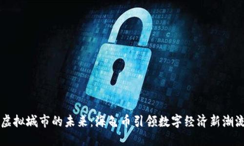 虚拟城市的未来：海龟币引领数字经济新潮流