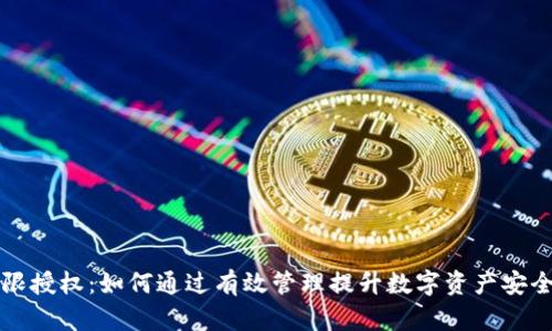 tpWallet无限授权：如何通过有效管理提升数字资产安全性与灵活性