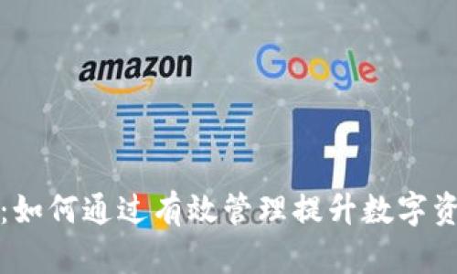 tpWallet无限授权：如何通过有效管理提升数字资产安全性与灵活性