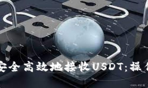 如何在TP钱包中安全高效地接收USDT：操作指南与实用技巧