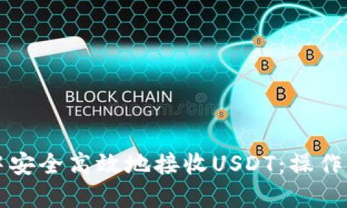 如何在TP钱包中安全高效地接收USDT：操作指南与实用技巧