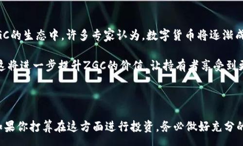 years
biati涨知识！ZGC虚拟币如何实现财富自由的梦想/biati
ZGC虚拟币, 财富自由, 投资指南, 虚拟货币/guanjianci
/years

什么是ZGC虚拟币？

ZGC虚拟币，或称为ZigCoin，是一种基于区块链技术的数字货币。它旨在为用户提供便捷、安全的交易方式。ZGC的特点是快速的交易确认时间和低廉的交易费用。作为近年来兴起的一种新型货币，ZGC吸引了广泛的投资者和关注者。

ZGC虚拟币的起源与发展

ZGC虚拟币于2019年正式推出。最初，它的目标是为每位用户提供一个去中心化的金融系统。它不仅仅是一种交易工具，更是一种新的价值观念。这种理念吸引了许多技术爱好者和投资者。

在ZGC正式发行后，它经历了一段时间的市场探索。其初期的波动性吸引了不少投资者的关注。随着时间的推移，ZGC逐渐稳定下来，形成了一定的用户基础。同时，许多平台开始支持ZGC的交易，使其流通性大大增强。

ZGC虚拟币的应用场景

ZGC不仅仅局限于交易。它还有许多潜在的应用场景。例如，在电商平台中，用户可以用ZGC进行购买，享受比传统货币更低的交易手续费。此外，ZGC还可以用于跨境支付，让用户在国际交易中享受更加便捷的服务。

随着区块链技术的不断进步，ZGC还将在更多领域发挥作用。例如，在供应链管理中，ZGC可以帮助确保交易的透明度和安全性。而在数字身份认证方面，ZGC也有潜力成为一种可信的身份验证工具。

如何投资ZGC虚拟币

如果你对ZGC感兴趣并想进行投资，首先需要了解几个关键点。

首先，选择一个安全可靠的交易平台是至关重要的。你可以通过比较不同平台的手续费、安全性和用户反馈来做出选择。常见的交易平台包括币安、火币等。

其次，投资ZGC前，你需要学习一些基本的投资知识。了解市场走势，熟悉技术分析，可以帮助你做出更明智的决策。记住，虚拟币市场波动较大，所以风险管理非常重要。

最后，建议在投资ZGC时，保持冷静和理性。制定合理的投资计划，避免由于情绪波动而做出冲动决策。长期投资通常被视为一种更加稳健的策略。

ZGC虚拟币的未来展望

展望未来，ZGC虚拟币有着广阔的发展前景。随着全球对数字货币认知的提升，越来越多的人将加入到ZGC的生态中。许多专家认为，数字货币将逐渐成为主流支付方式，这无疑为ZGC提供了良好的发展机遇。

此外，ZGC团队也在积极拓展其应用场景。与各大电商平台、金融机构的合作，将推动ZGC的普及与应用。这将进一步提升ZGC的价值，让持有者享受到更多的收益。

总结

总而言之，ZGC虚拟币是一个充满潜力的投资选择。它不仅提供快捷的交易方式，还有丰富的应用场景。如果你打算在这方面进行投资，务必做好充分的调研和准备。记住，投资有风险，需谨慎决策。愿每位投资者都能够通过ZGC虚拟币实现财富自由的梦想！