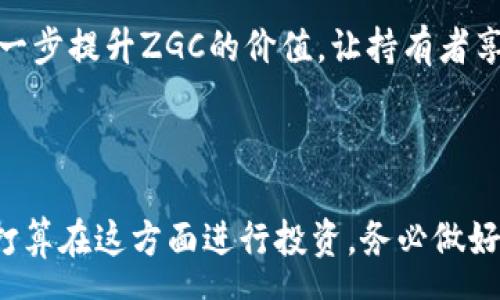 years
biati涨知识！ZGC虚拟币如何实现财富自由的梦想/biati
ZGC虚拟币, 财富自由, 投资指南, 虚拟货币/guanjianci
/years

什么是ZGC虚拟币？

ZGC虚拟币，或称为ZigCoin，是一种基于区块链技术的数字货币。它旨在为用户提供便捷、安全的交易方式。ZGC的特点是快速的交易确认时间和低廉的交易费用。作为近年来兴起的一种新型货币，ZGC吸引了广泛的投资者和关注者。

ZGC虚拟币的起源与发展

ZGC虚拟币于2019年正式推出。最初，它的目标是为每位用户提供一个去中心化的金融系统。它不仅仅是一种交易工具，更是一种新的价值观念。这种理念吸引了许多技术爱好者和投资者。

在ZGC正式发行后，它经历了一段时间的市场探索。其初期的波动性吸引了不少投资者的关注。随着时间的推移，ZGC逐渐稳定下来，形成了一定的用户基础。同时，许多平台开始支持ZGC的交易，使其流通性大大增强。

ZGC虚拟币的应用场景

ZGC不仅仅局限于交易。它还有许多潜在的应用场景。例如，在电商平台中，用户可以用ZGC进行购买，享受比传统货币更低的交易手续费。此外，ZGC还可以用于跨境支付，让用户在国际交易中享受更加便捷的服务。

随着区块链技术的不断进步，ZGC还将在更多领域发挥作用。例如，在供应链管理中，ZGC可以帮助确保交易的透明度和安全性。而在数字身份认证方面，ZGC也有潜力成为一种可信的身份验证工具。

如何投资ZGC虚拟币

如果你对ZGC感兴趣并想进行投资，首先需要了解几个关键点。

首先，选择一个安全可靠的交易平台是至关重要的。你可以通过比较不同平台的手续费、安全性和用户反馈来做出选择。常见的交易平台包括币安、火币等。

其次，投资ZGC前，你需要学习一些基本的投资知识。了解市场走势，熟悉技术分析，可以帮助你做出更明智的决策。记住，虚拟币市场波动较大，所以风险管理非常重要。

最后，建议在投资ZGC时，保持冷静和理性。制定合理的投资计划，避免由于情绪波动而做出冲动决策。长期投资通常被视为一种更加稳健的策略。

ZGC虚拟币的未来展望

展望未来，ZGC虚拟币有着广阔的发展前景。随着全球对数字货币认知的提升，越来越多的人将加入到ZGC的生态中。许多专家认为，数字货币将逐渐成为主流支付方式，这无疑为ZGC提供了良好的发展机遇。

此外，ZGC团队也在积极拓展其应用场景。与各大电商平台、金融机构的合作，将推动ZGC的普及与应用。这将进一步提升ZGC的价值，让持有者享受到更多的收益。

总结

总而言之，ZGC虚拟币是一个充满潜力的投资选择。它不仅提供快捷的交易方式，还有丰富的应用场景。如果你打算在这方面进行投资，务必做好充分的调研和准备。记住，投资有风险，需谨慎决策。愿每位投资者都能够通过ZGC虚拟币实现财富自由的梦想！